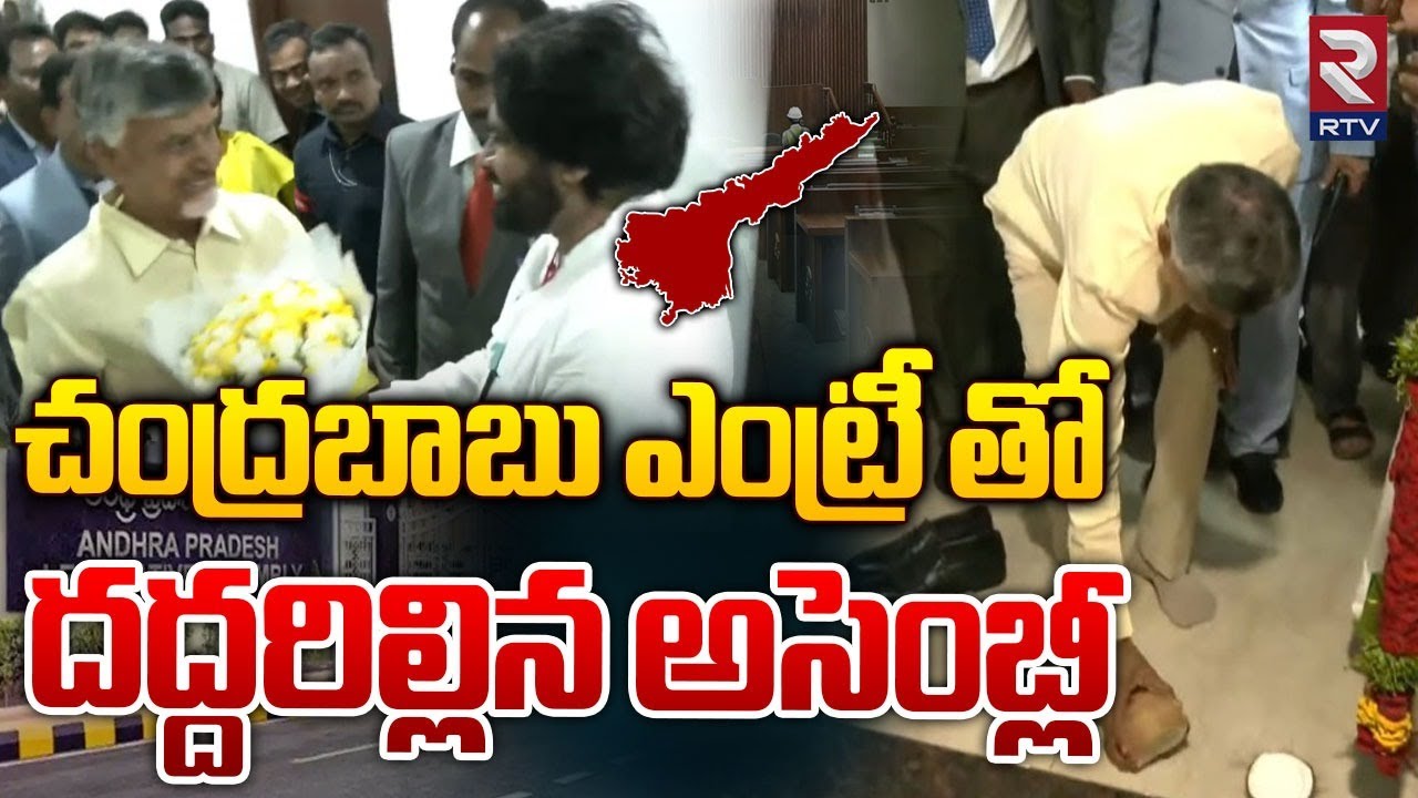 చంద్రబాబు ఎంట్రీ తో  దద్దరిల్లిన అసెంబ్లీ | Chandrababu Mass Entry Into AP Assembly | RTV