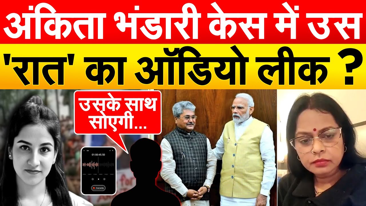 अंकिता भंडारी केस में उस 'रात' का ऑडियो लीक ?
