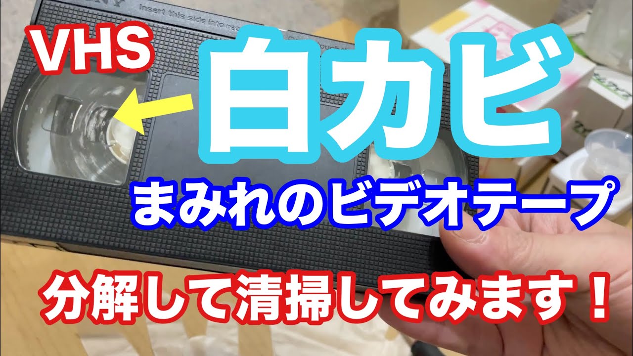 【VHS】白カビまみれのビデオテープ【分解清掃】
