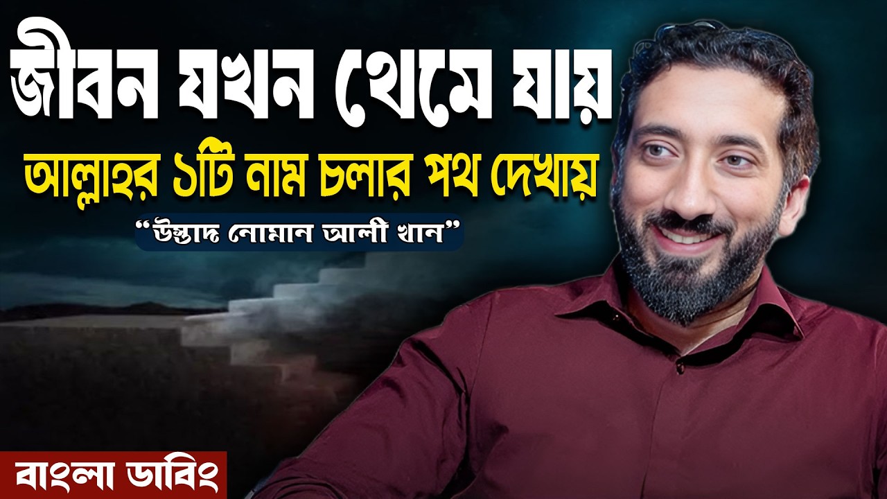 আল্লাহর ১টি নামের শিক্ষা আপনার জীবনের যেকোনো সমস্যায় পথ দেখাবে - নোমান আলী খ - Noman Ali Khan Bangla
