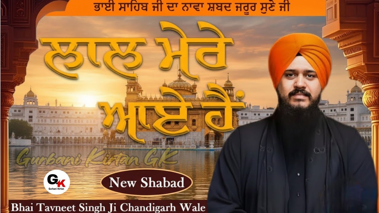 ਲਾਲ ਮੇਰੇ ਆਏ ਹੈ। ਭਾਈ ਤਵਨੀਤ ਸਿੰਘ ਚੰਡੀਗੜ੍ਹ ਵਾਲੇ | ਸਿੱਖ ਟੈਂਪਲ ਵੈਸਟ ਸੈਕਰਾਮੈਂਟੋ 