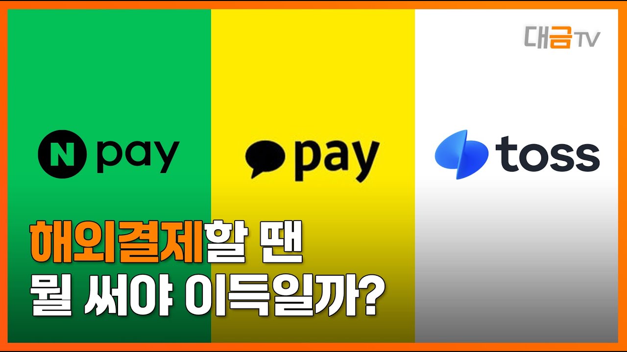 해외결제 수수료 줄이려면? 네이버vs카카오vs토스 3대 간편 해외결제 앱 혜택 비교 / 대금TV