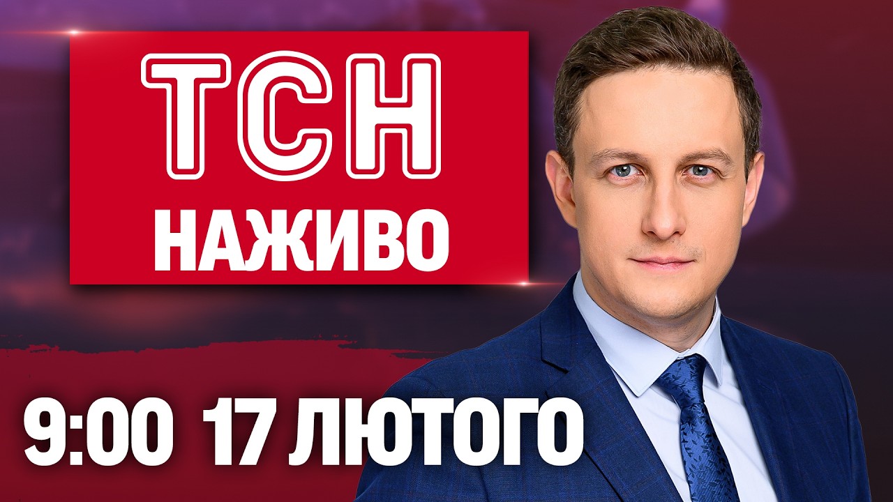 ТСН 9:00 НАЖИВО 17 лютого. ПЕРЕГОВОРИ В ЖЕНЕВІ СТАРТУЮТЬ! Спливли ПЕРШІ ПОДРОБИЦІ!