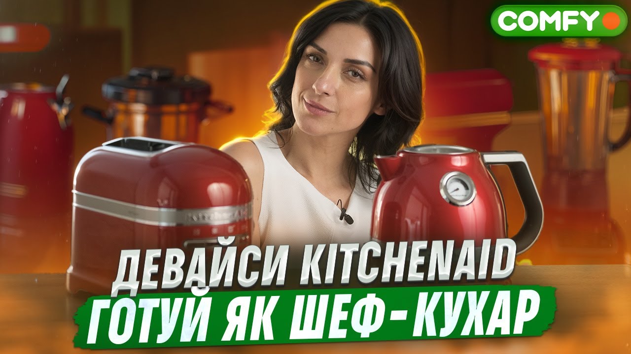 Стильні та якісні кухонні девайси. Електрочайник та тостер KitchenAid Artisan | COMFY