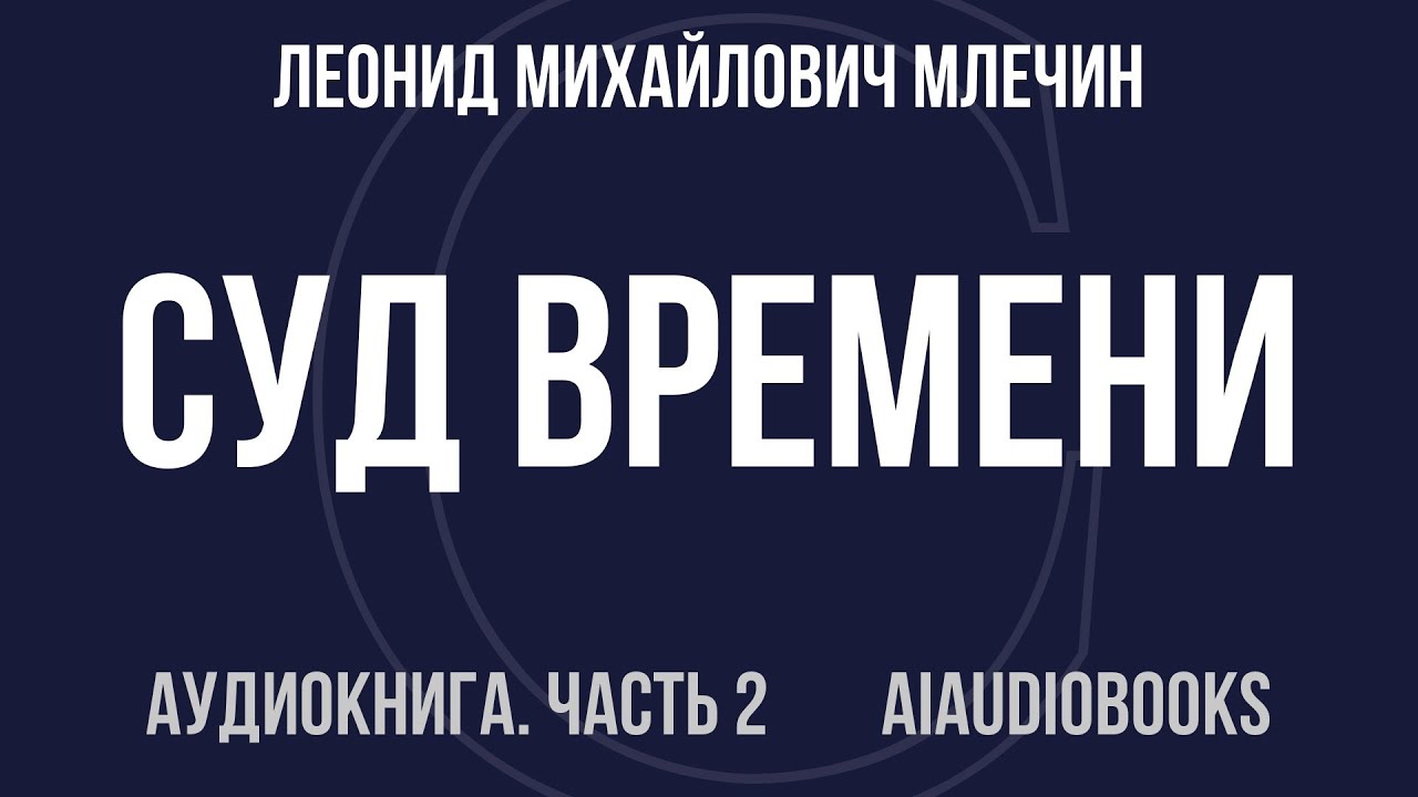 Леонид Михайлович Млечин - Суд времени. Выпуски № 01-11 — Часть 2 из 3 | Аудиокнига