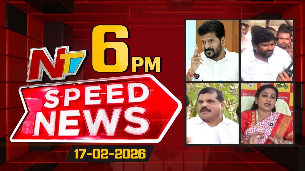 Speed News | 6 PM News Headlines | 17-02-2026 | NTV Telugu