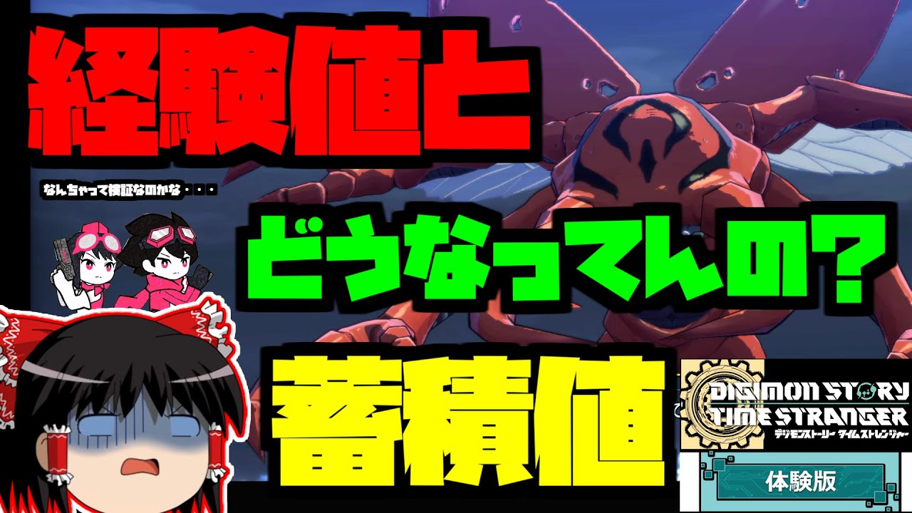 【デジモンストーリー タイムストレンジャー体験版】経験値と蓄積値についてザックリ解説！！！【ゆっくり実況】