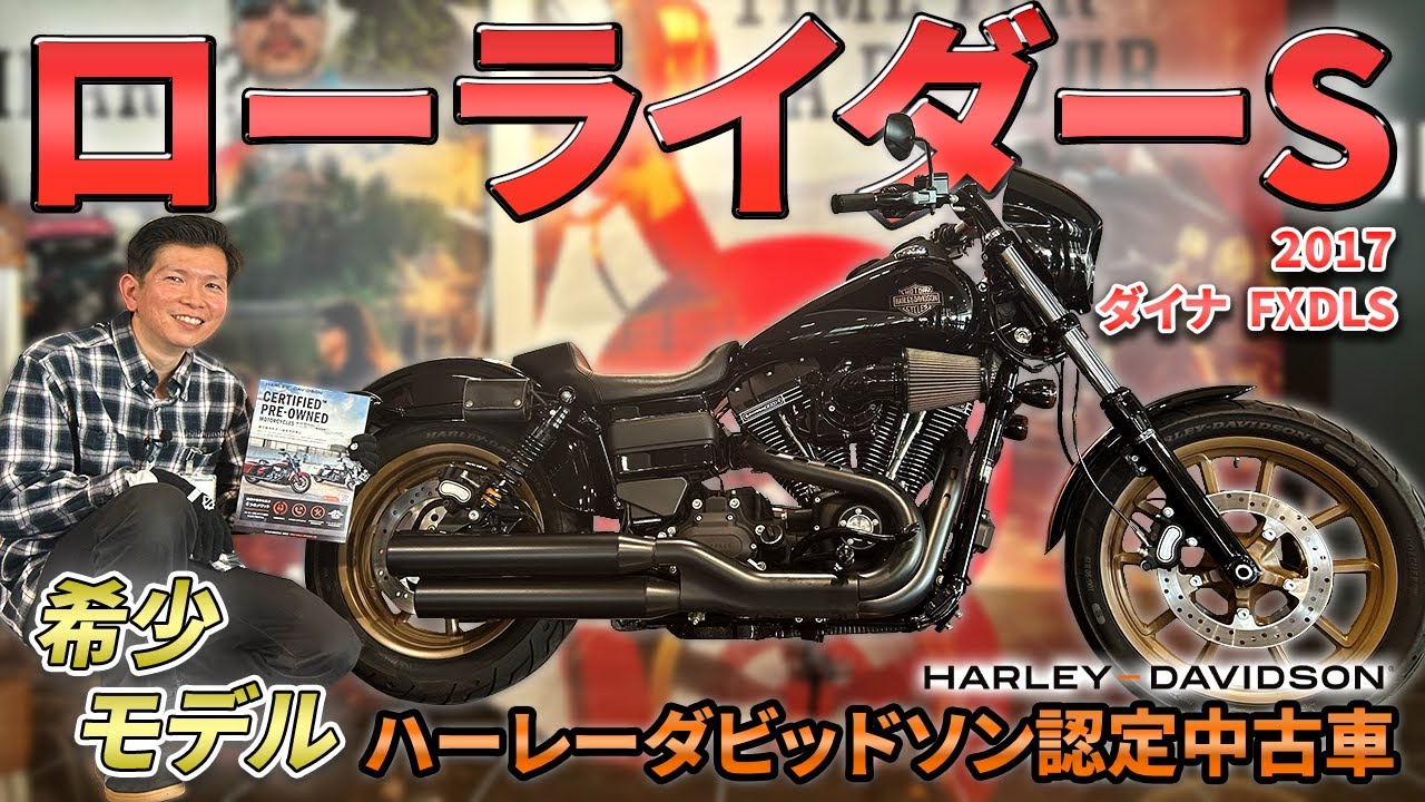 【超希少モデル！】ハーレーダビッドソン認定中古車 ダイナ ローライダーSのご紹介！【FXDLS】