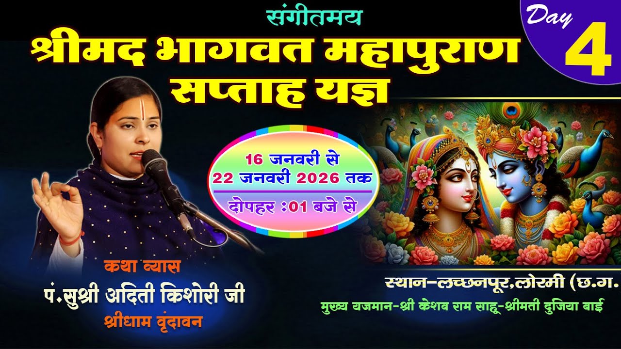 Shrimad Bhagwat Katha || श्रीमद भगवत कथा ||  Aditi kishori Jee shreedham Vrindavan day-4