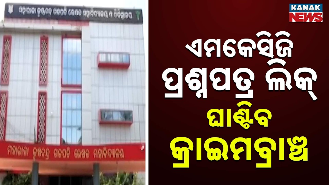 MKCG PG Exam Paper Leak | Crime Branch Begins Probe into Berhampur Medical Scandal
