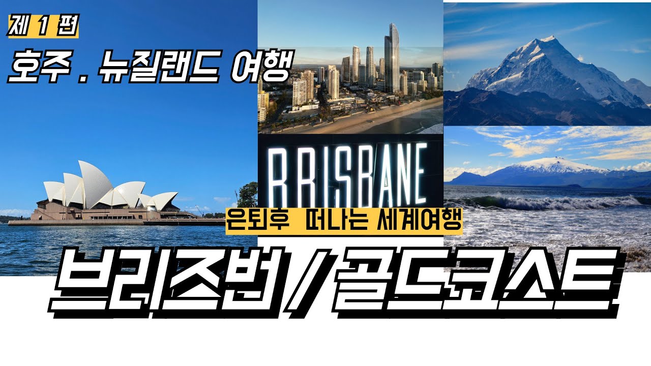 호주 퀸즈랜드 주도 #브리즈번, 황금해변 #골드코스트 여행