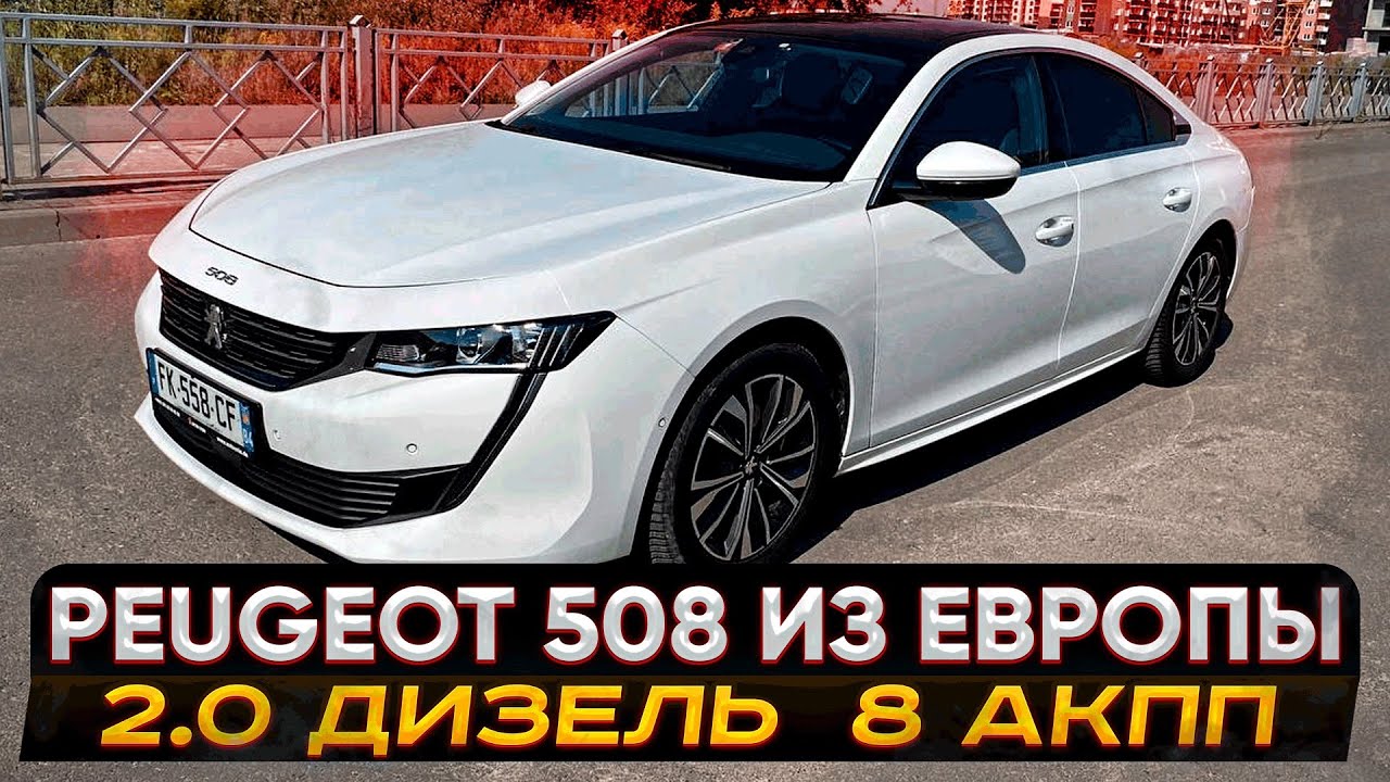 Редкий Зверь-Peugeot 508 Allure. 2.0-Дизель 8-АКПП из Европы. Псков.