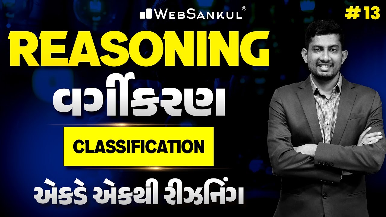 Classification | વર્ગીકરણ | Reasoning | એકડે એકથી રીઝનિંગ Ep 13 | WebSankul