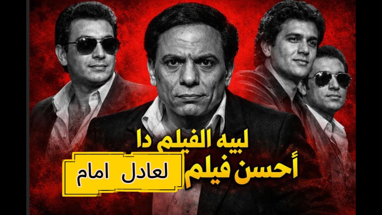 انت متاكد انك شوفت حتي لا يطير الدخان |احسن فيلم لعادل امام ؟