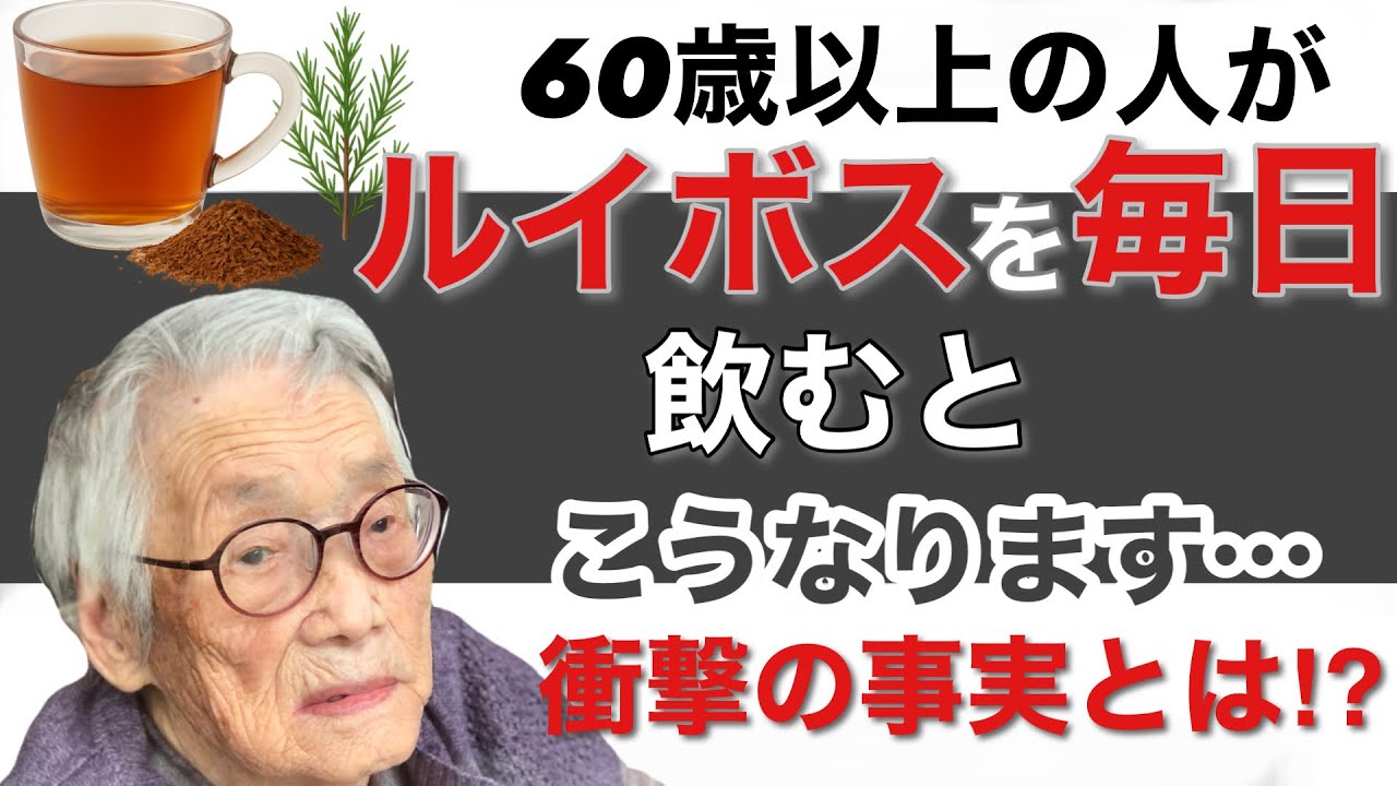 60歳以上の人が毎日、ルイボスティーを飲み続けると、こうなります。衝撃の真実とは? 