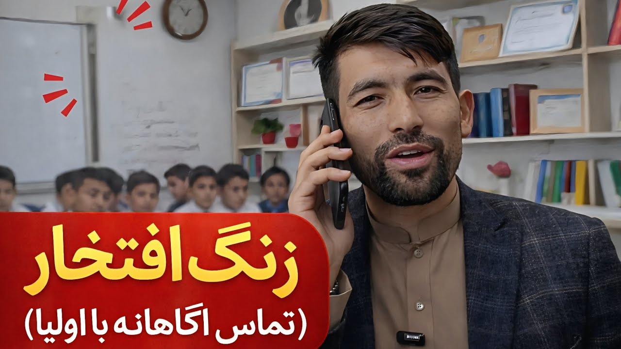 زنگ افتخار یا تماس آگاهانه با اولیا!