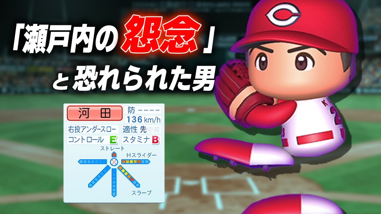 【パワプロ2023】架空選手「瀬戸内の怨念と恐れられたサブマリン・河田亮介」【ほぼオーペナ】