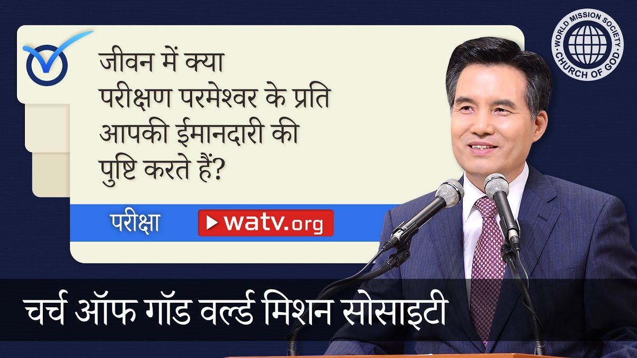 परीक्षा 【चर्च ऑफ गॉड वर्ल्ड मिशन सोसाइटी】