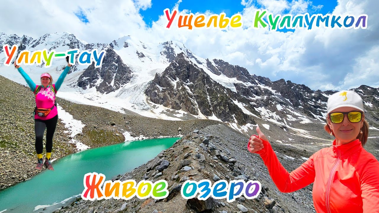 #101 день 2 ,Уллу-Тау, Живое озеро,16.06.24 #nature #хайкинг #mountains #travelvlog #адырсу #уллутау