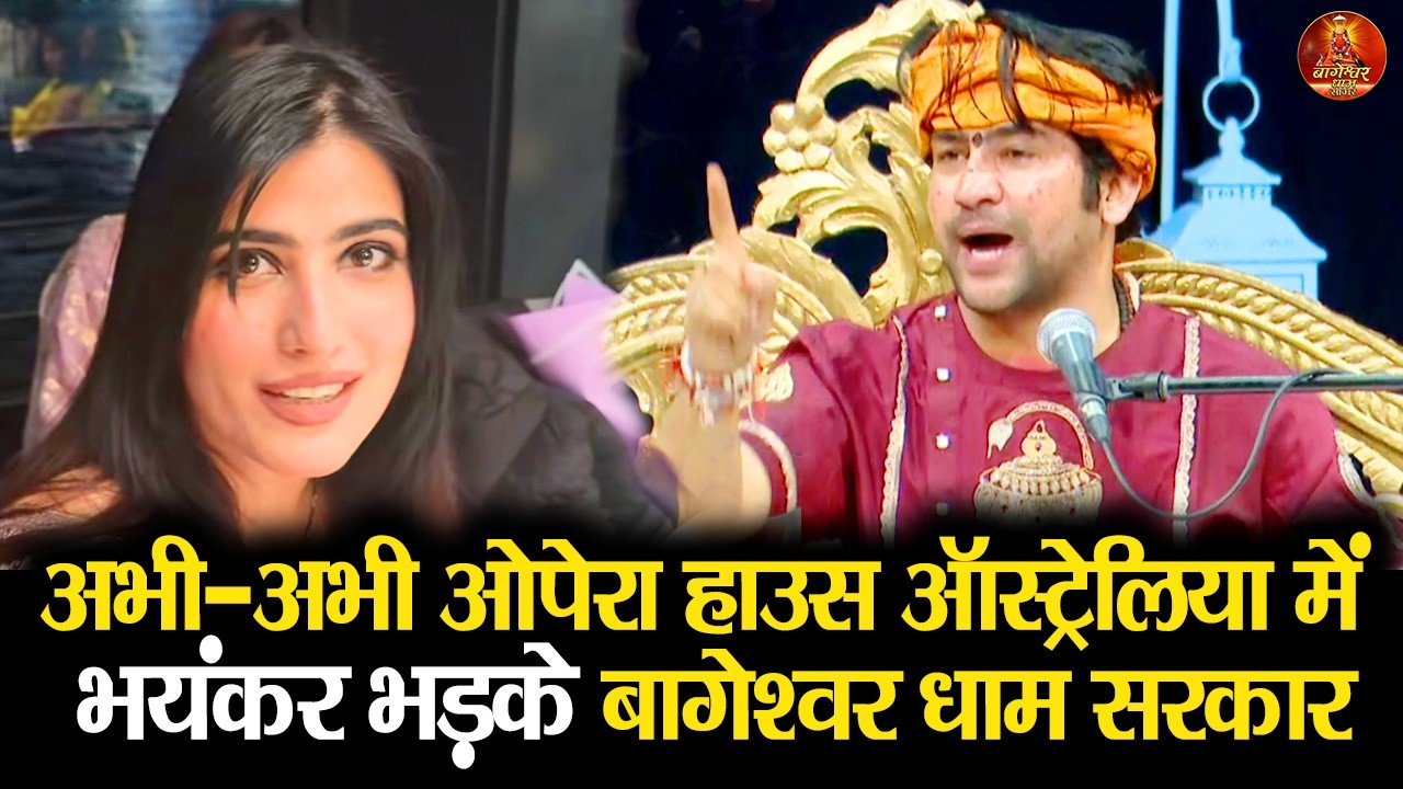 अभी-अभी ओपेरा हाउस ऑस्ट्रेलिया में भयंकर भड़के बागेश्वर धाम सरकार #bageshwardhamsarkar #operahouse
