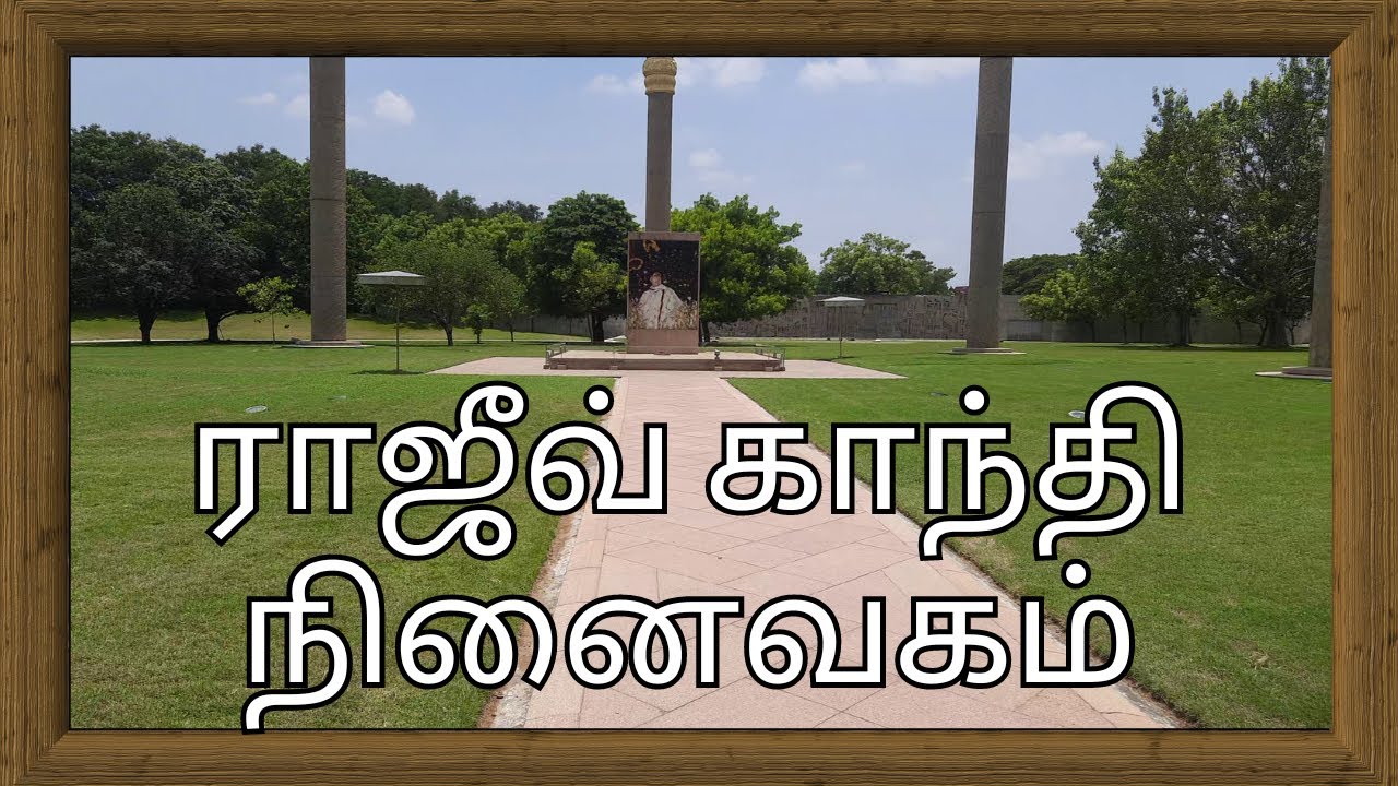 Rajiv Gandhi Memorial : A Must-see In Tamil Nadu - ராஜீவ் காந்தி நினைவிடம் - Tamil