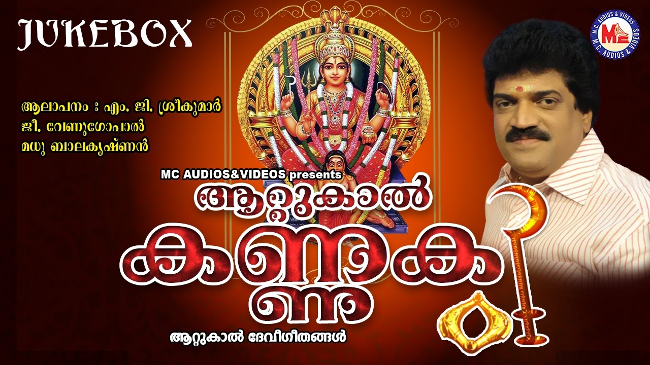 ആറ്റുകാൽ കണ്ണകി | AATTUKAL KANNAKI | Hindu Devotional Songs Malayalam | Devi Songs | M.G.Sreekumar