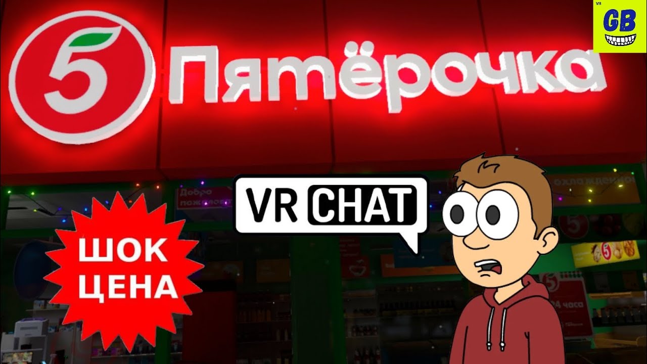 VR Шоппинг в Пятёрочке / VR CHAT с русскими / Геймплей