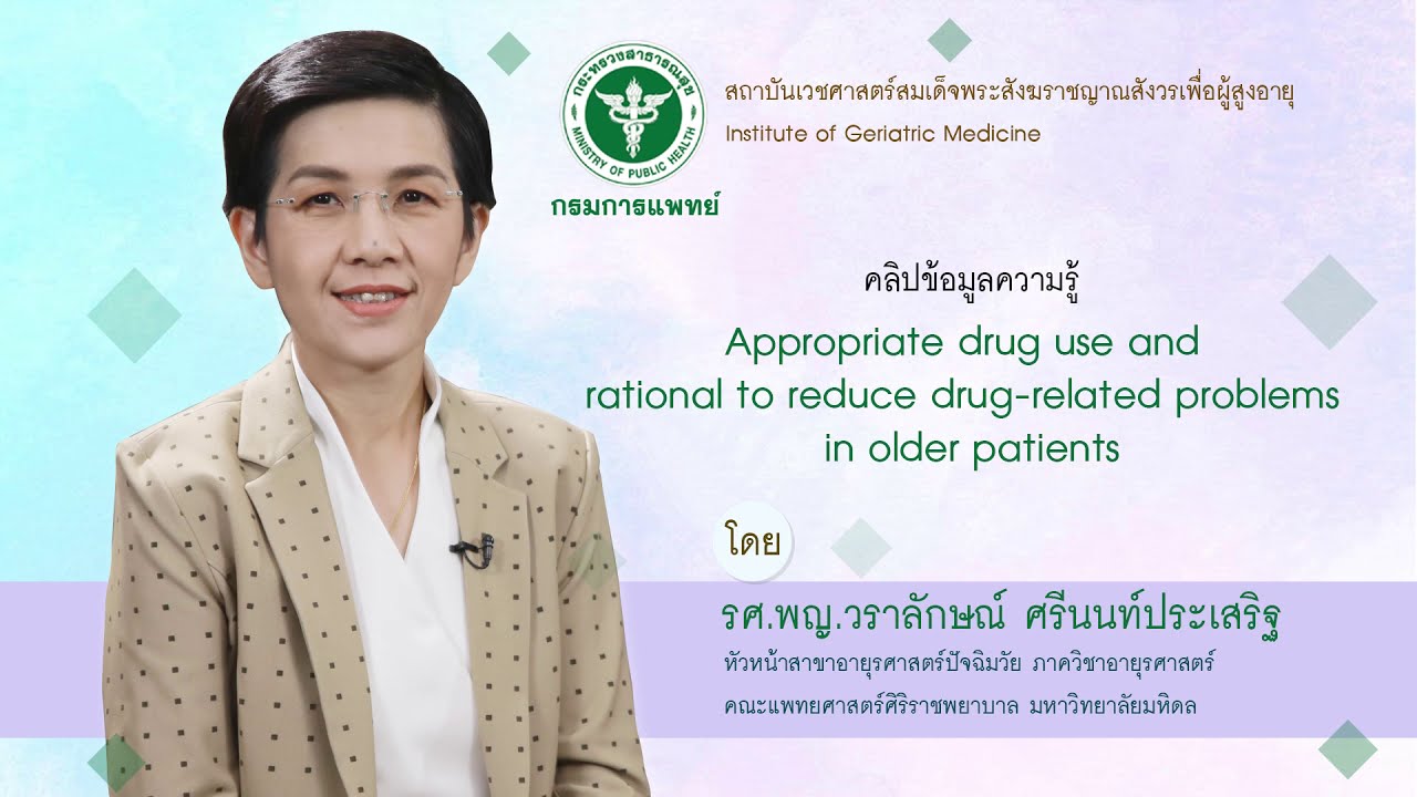 Appropriate drug use and Rational - สถาบันเวชศาสตร์ฯผู้สูงอายุ กรมการแพทย์