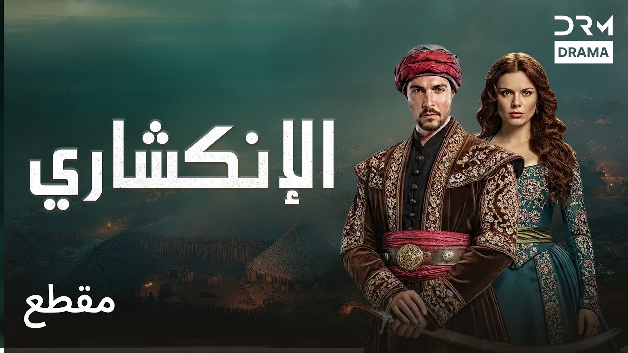 القدر يكتب بالدماء، والحكم يستحقه الأبطال! | الإنكشاري | دوبلاج عربي | VA2L