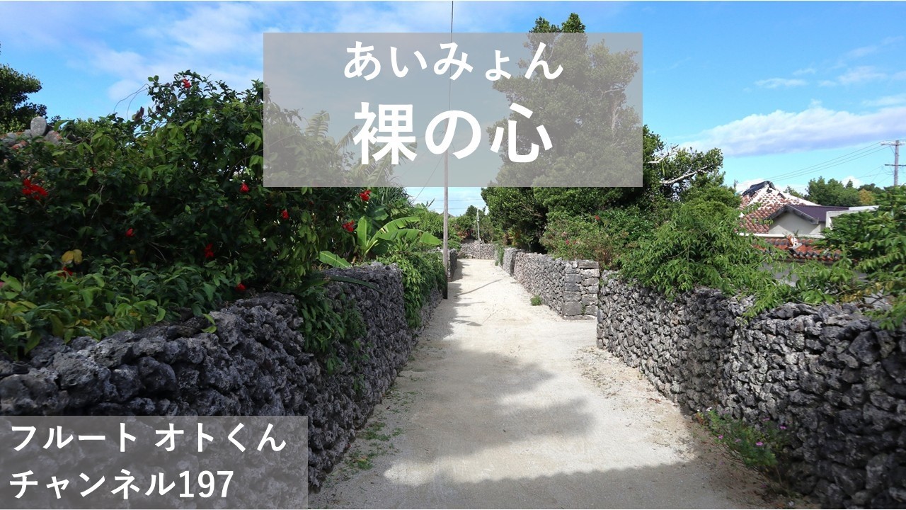 「裸の心」