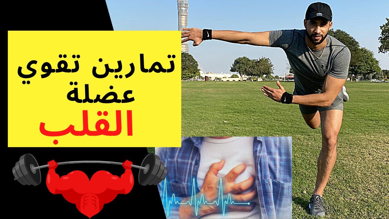تمارين تقوي عضلة القلب