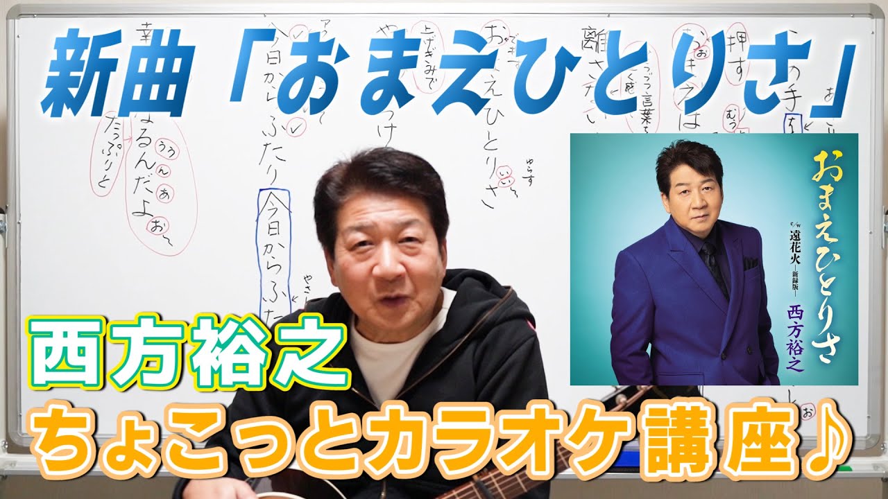 【おまえひとりさ】西方裕之 新曲ちょこっとカラオケ講座♪