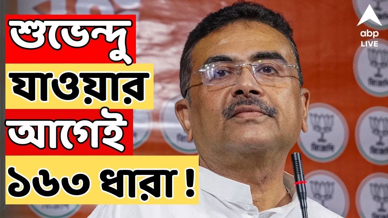 Suvendu Adhikari : নাজিরাবাদে যাচ্ছেন শুভেন্দু অধিকারী। তার আগে নতুন নির্দেশ দিল প্রশাসন