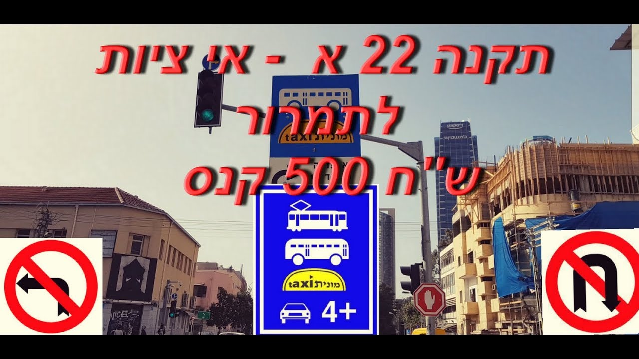תקנה 22 א' לתקנות התעבורה - ציות לתמרורים  .