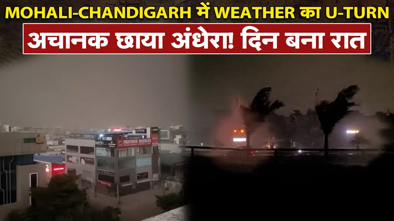 Mohali-Chandigarh में Weather का U-Turn..