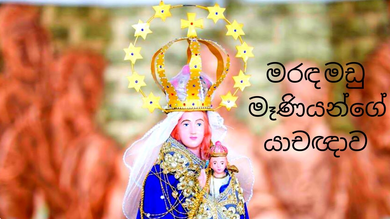 Maranda Madhu Maniyani | මරඳ මධු මෑණියනි | Maruda Madu Sinhala Prayer | මරුද මඩු මෑණියන්ගේ යාචඥාව