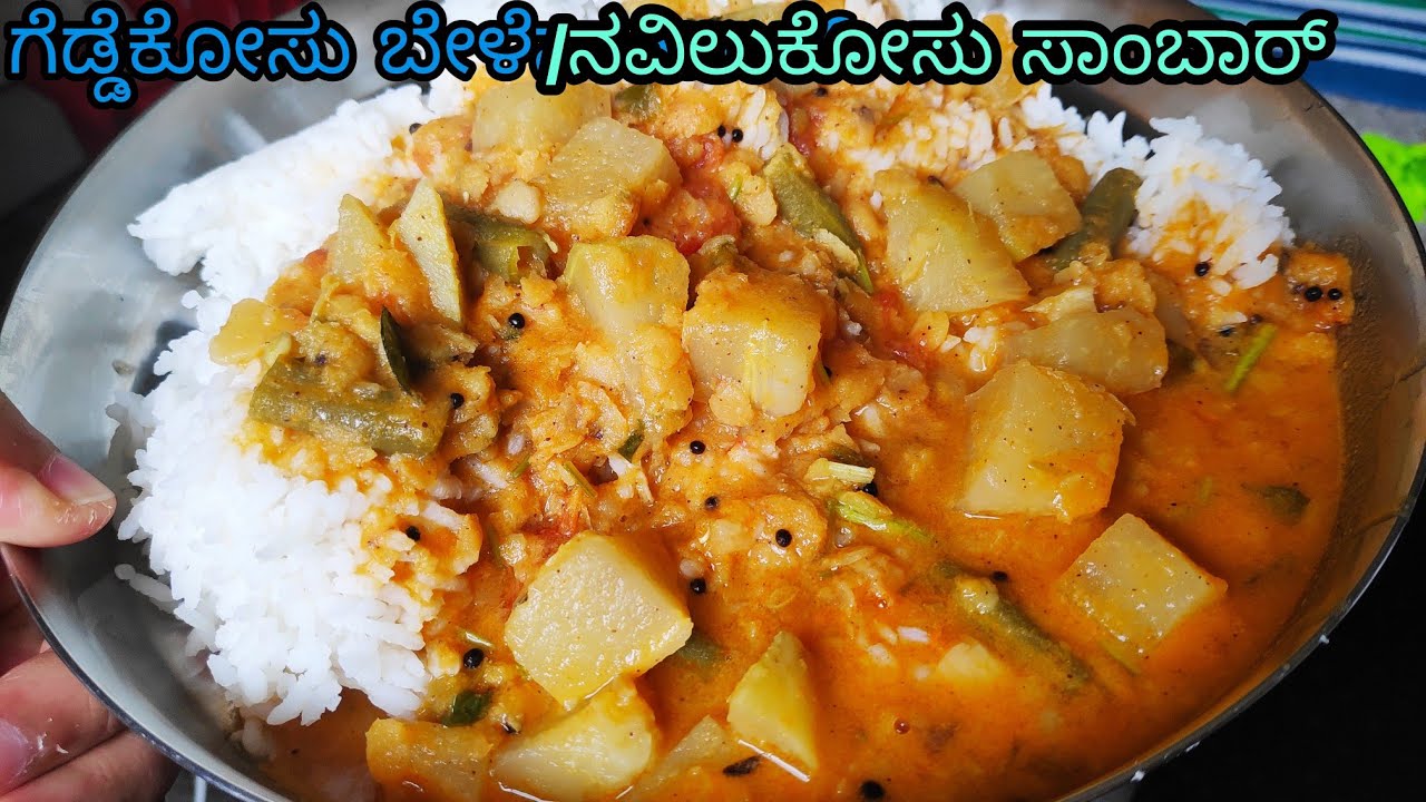 ಗೆಡ್ಡೆಕೋಸು/ನವಿಲುಕೋಸು ಜೊತೆಗೆ ತೊಗರಿ ಬೇಳೆ ಸೇರಿಸಿ ರುಚಿಯಾದ ಸಾಂಬಾರ್ ಮಾಡಿ/ bele geddekosu sambar in kannada