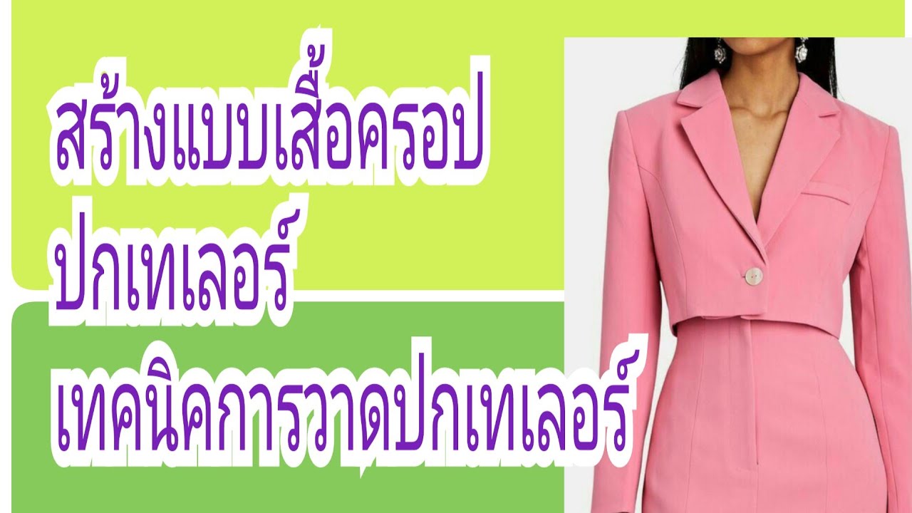 EP.268สร้างแบบเสื้อปกเทเลอร์ปกสูท ทรงเสื้อครอป#รับสร้างแพทเทิร์นตามแบบตามไซส์โทร 065-8796 146
