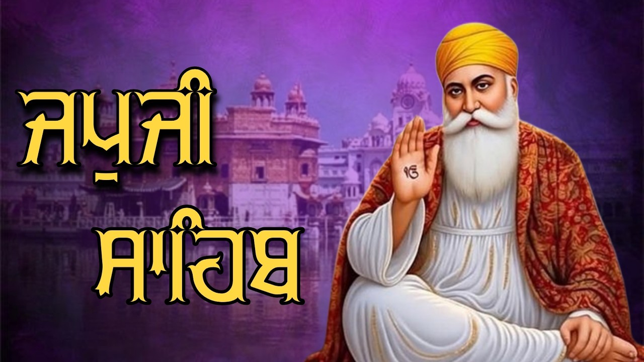 ਜਪੁਜੀ ਸਾਹਿਬ ਦਾ ਪੂਰਾ ਪਾਠ ਬੜੀ ਹੀ ਸੁਰੀਲੀ ਅਵਾਜ ਵਿੱਚ ਸਰਵਣ ਕਰੋ ਜੀ #jaapsahibpath #japjisahib #sikhprayer