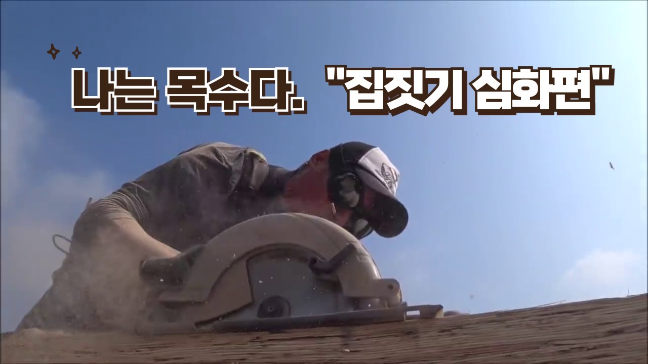 나는 목수다 ...집짓기 심화편