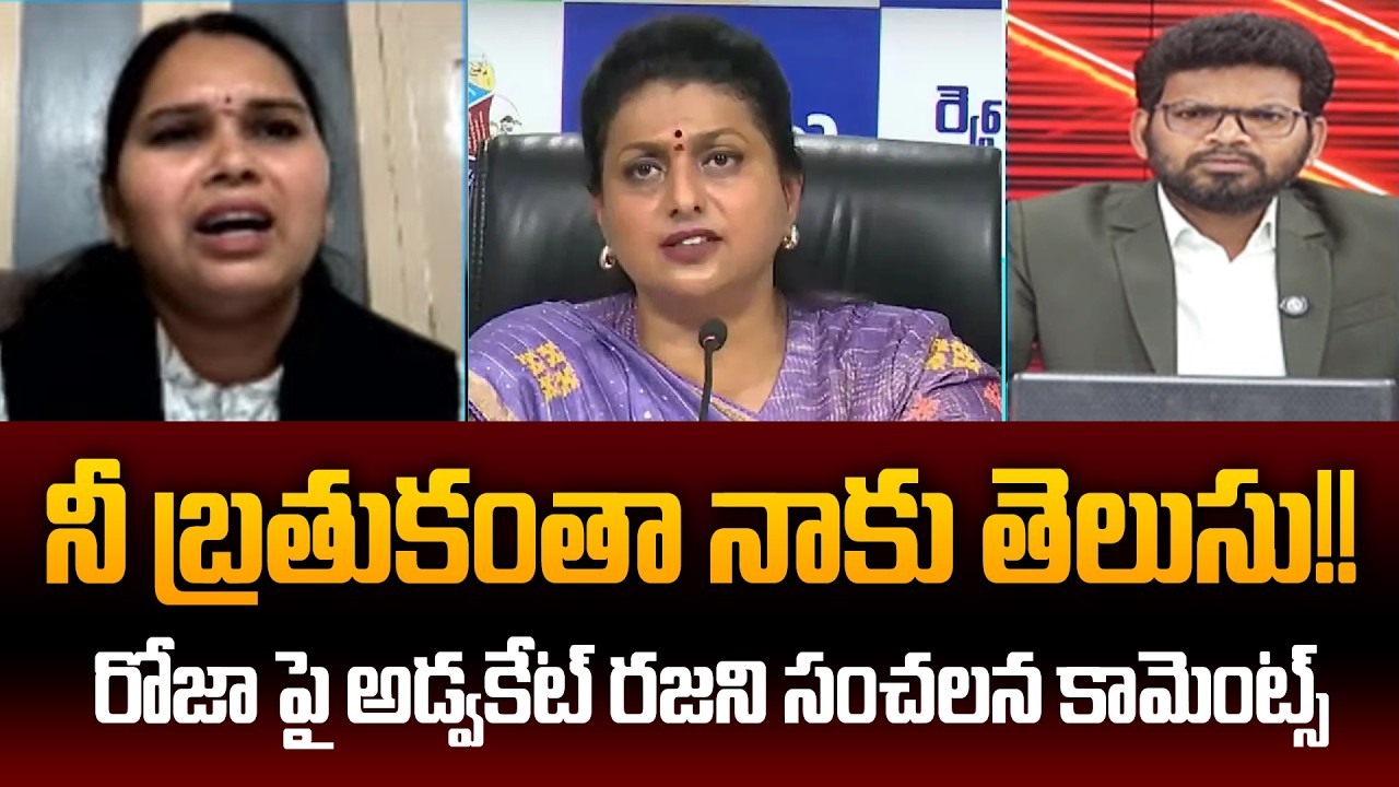 రోజా పై అడ్వకేట్ రజని సంచలన కామెంట్స్ | Advocate Rajani Sensational Reaction On Roja | 99TV