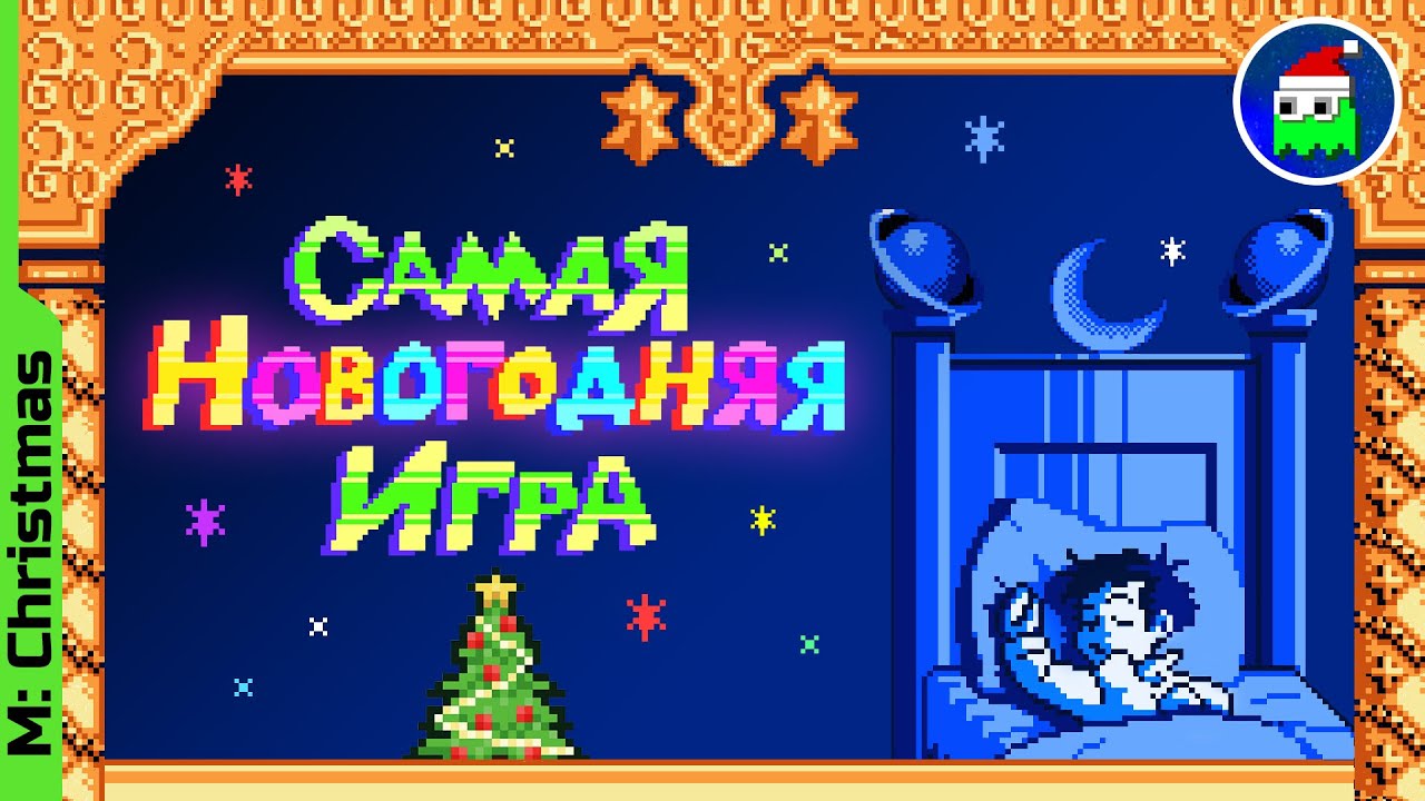 САМАЯ НОВОГОДНЯЯ ИГРА | Обзор Little Nemo Dream Master как волшебной сказки по Проппу