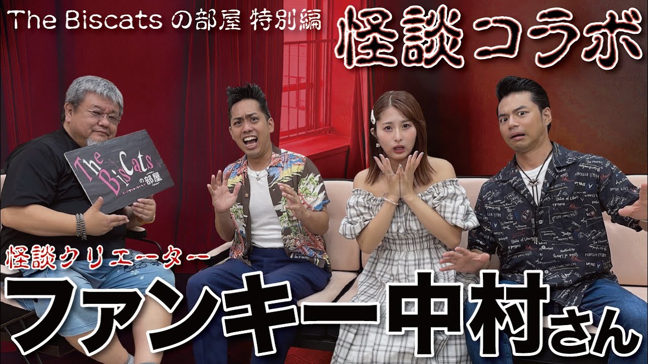 【The Biscats の部屋】怪談クリエーター・ファンキー中村さんと怪談コラボ!!