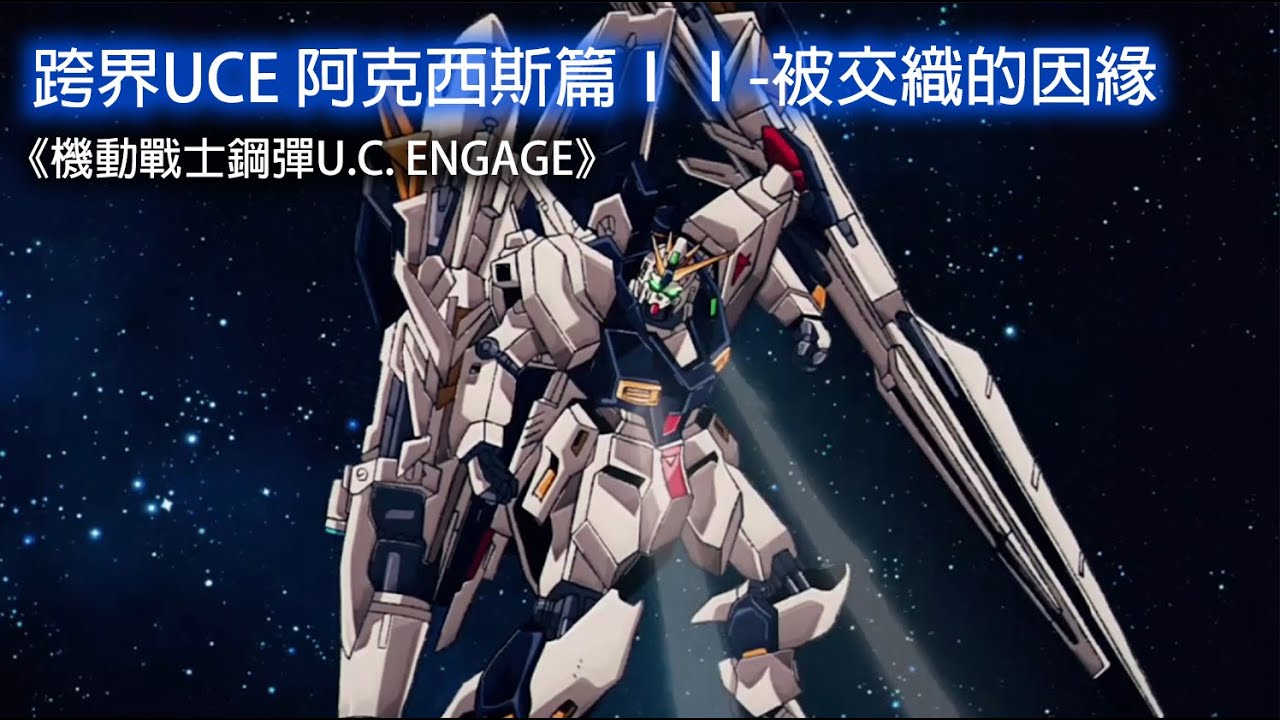 《機動戰士鋼彈U.C. ENGAGE》 —跨界UCE 阿克西斯篇ⅠⅠ-被交織的因緣(中文字幕)