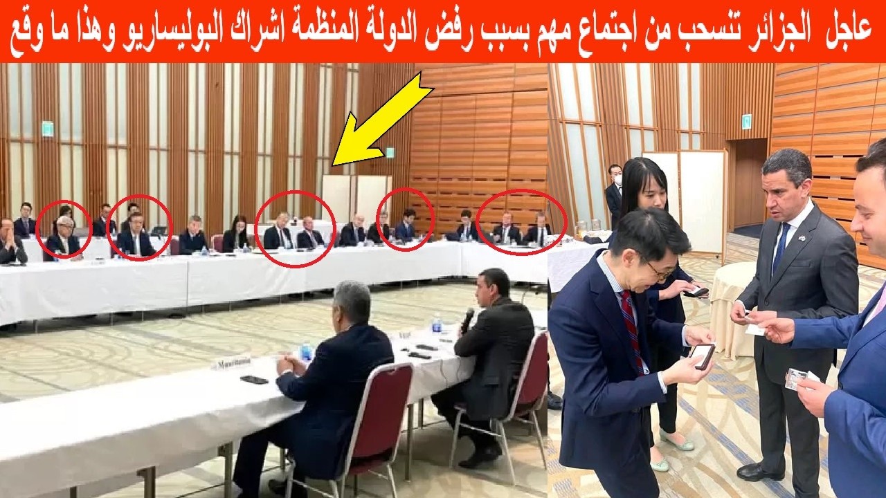 عاجل  الجزائر تنسحب من اجتماع مهم بسبب رفض الدولة المنظمة اشراك البوليساريو وهذا ما وقع