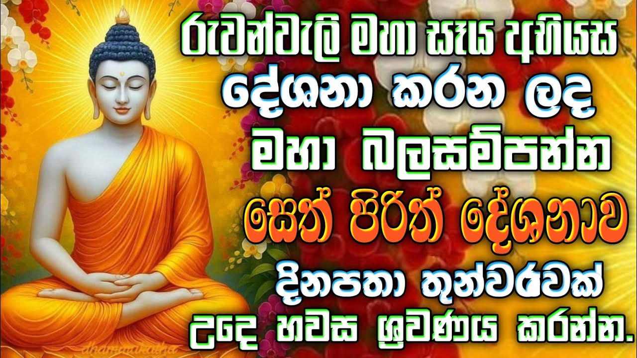 seth pirith (සෙත් පිරිත්) sinhala - සියලු දෝශයන් නසන සෙත් පිරිත් දේශනාව #pirith බලසම්පන්නයි.🙏🙏☸️