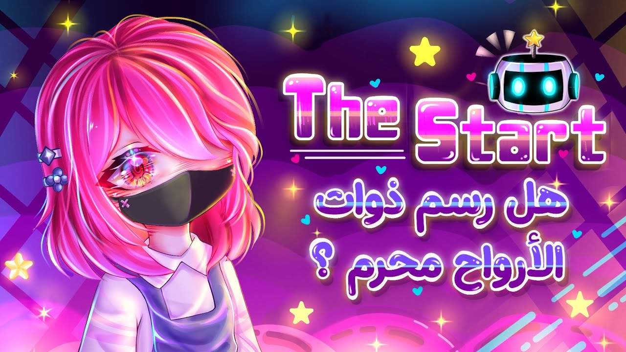 البداية🌟 + حكم رسم ذوات الأرواح باختصار [ الوصف مهم ]