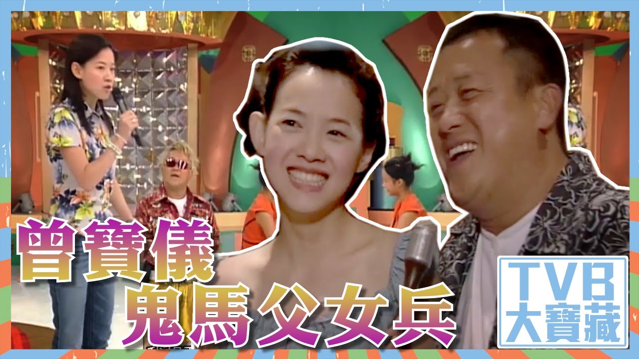 TVB大寶藏｜曾寶儀｜曾志偉｜鬼馬父女兵｜香港人的台式生活
