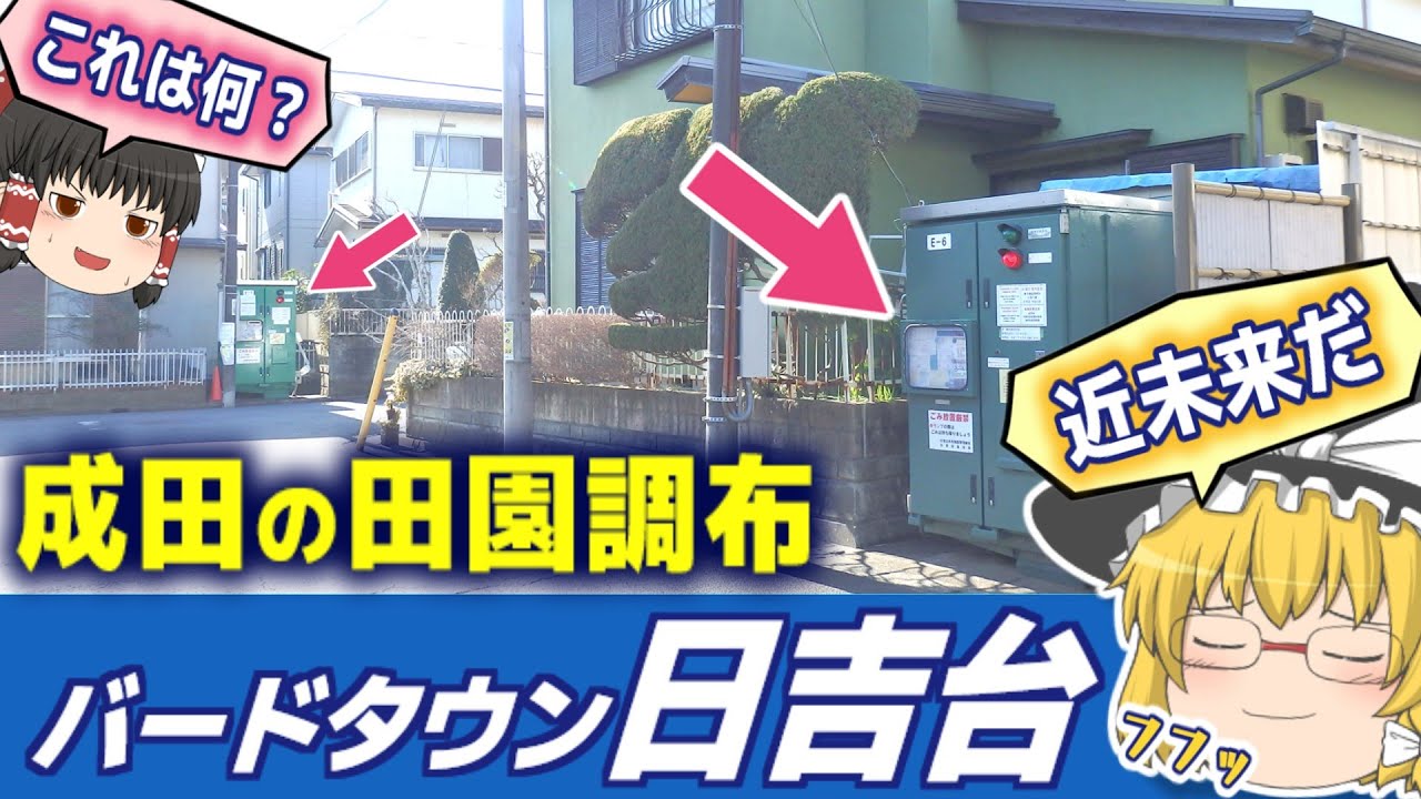 【成田・富里】昭和に夢見た近未来！国内最古の真空ゴミ輸送システムのあるニュータウン（日吉台）