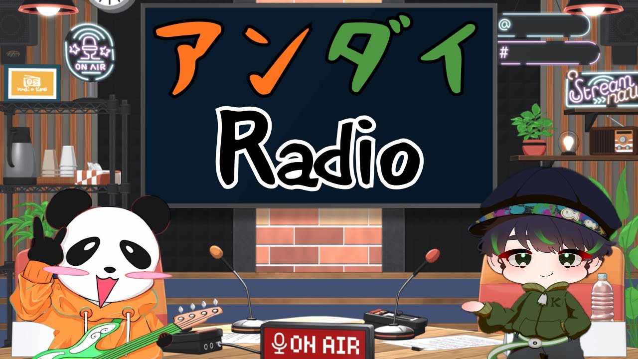 [雑談] 初見さん大歓迎！アンダイradio #3